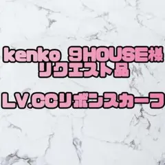 kenko ９HOUSE様　リクエスト品2点