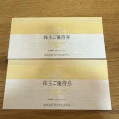 ロイヤルホテル　2冊　株主優待　リーガロイヤルホテル　宿泊　レストラン　割引券
