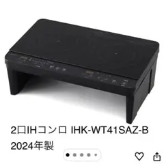 2/10まで！アイリスオーヤマIHコンロ IHK-WT41SAZ-B 24年製