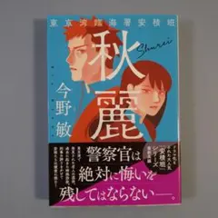 秋麗 今野敏著 東京湾臨海署安積班