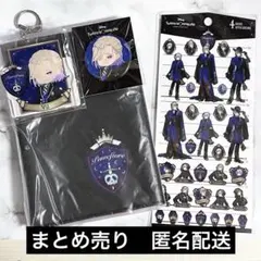 ツイステ　ヴィル　ポムフィオーレ　まとめ売り