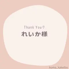 れいか様☆専用