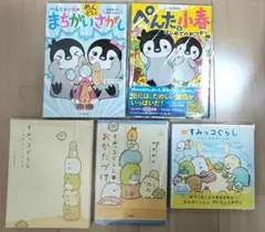 【5冊セット】すみっコぐらし&ぺんたと小春のめんどいまちがいさがし