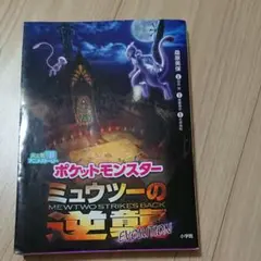 ポケットモンスター ミュウツーの逆襲 EVOLUTION ポケモン