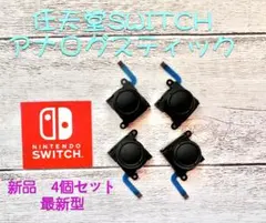 任天堂スイッチジョイコン用アナログスティック4個セットのサムネイル