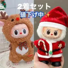 ラブブ服 LABUBU ぬいぐるみ着 着せ替え服 クリスマス サンタ トナカイ