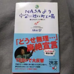 NASAより宇宙に近い町工場