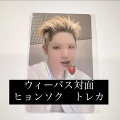 ヒョンソク　weverse トレカ