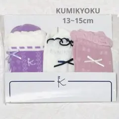 組曲 KIDS 3足セット ソックス ピンク系 13~15cm 新品