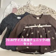 70.80サイズ　長袖チュニック4枚セット