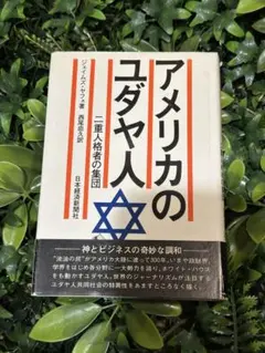 アメリカのユダヤ人 二重人格者の集団 日本経済新聞社