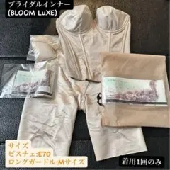 ブライダルインナー (BLOOM LuXe) E70/Mサイズ