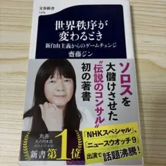 世界秩序が変わるとき 新自由主義からのゲームチェンジ