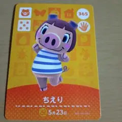 amiiboカード　ちえり 365