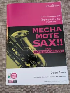 めちゃモテ・サックス Open Arms 楽譜 CD付