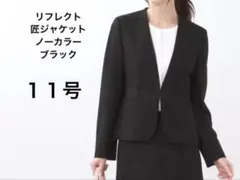 リフレクト　スカートスーツ　11号　新品　タグ付き 2025年最新】リフレクト スーツ 11号の人気アイテム - メルカリ