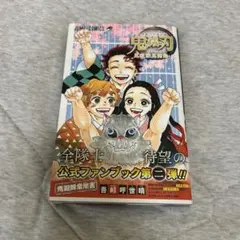 鬼滅の刃 公式ファンブック 第2弾