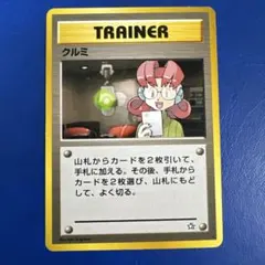 クルミ トレーナーカード