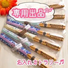 らんえぼ様専用＊お箸×8