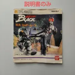 【説明書のみ】仮面ライダーブラック対決シャドームーン（ゲームソフトございません）