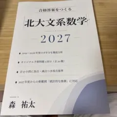 合格答案をつくる 北大文系数学 2027年度対策 森祐太