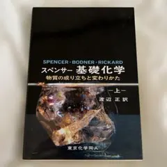 スペンサー　基礎科学　上　物質の成り立ちと変わり方