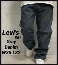 リーバイス501 グレーデニム　ジーンズ　ストレート　W38 L32