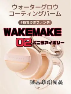 WAKEMAKE ウォーターグロウコーティングバーム 02 ブラシ付 新品のサムネイル