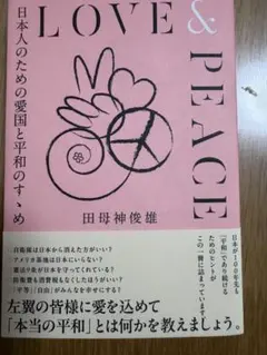 【お得！】LOVE & PEACE 田母神俊雄 高木書房
