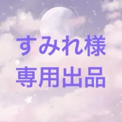 すみれ様　専用出品