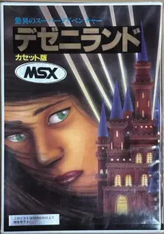 デゼニランド MSX カセット版 3本セット