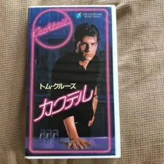 ❣️値下げ　カクテル 映画 VHSビデオ