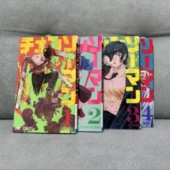 チェンソーマン 全4巻セット
