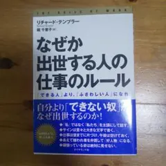なぜか出世する人の「仕事のルール」 : 「できる人」より、「ふさわしい人」にな…