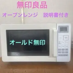 【無印良品】MUJI オーブンレンジ 16L(EMO-MJ16)説明書付きのサムネイル