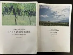 受験のプロに教わる ソムリエ試験対策講座 ワイン地図帳 2022年度版