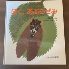 ぼく、あぶらぜみ　得田之久　ぶん　かがくのとも傑作集