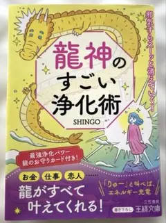 龍神のすごい浄化術