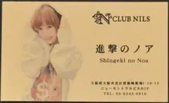 元キャバ嬢名刺 キャバ嬢 進撃のノア CLUB NILS時代 名刺④ 2025年最新】進撃のノア 名刺の人気アイテム - メルカリ
