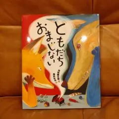 ともだちおまじない