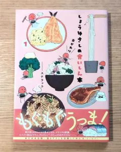 しょうゆさしの食いしん本おかわり