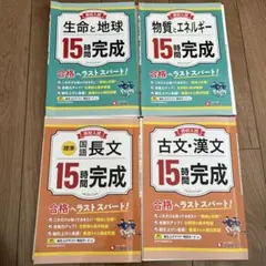 高校入試 15時間完成 生命と地球など4冊セット