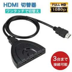 HDMI 切替器 1出力 3入力 音源不要 ケーブル 分配機 新品447