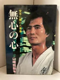 2026年最新】山崎照朝の人気アイテム - メルカリ