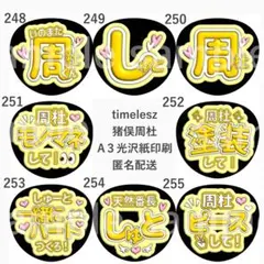 猪俣周杜　ファンサうちわ　ぷく文字　timelesz