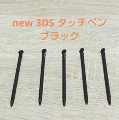 【5本セット特価】new 3DSタッチペン ブラック
