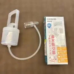 【美品】知母時 ちぼじ 鼻水吸引器