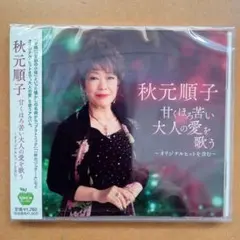 新品CD　秋元順子 甘くほろ苦い大人の愛を歌う～オリジナルヒットを含む～のサムネイル