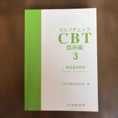 セルフチェック CBT 基礎編 & 臨床編 2 - メルカリ