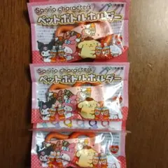 サンリオ ペットボトルホルダー　マイメロディ3個